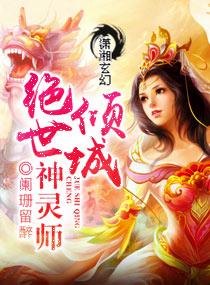 倾城绝世神灵师全文免费阅读无广告