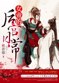 女帝的后宫日常金手指
