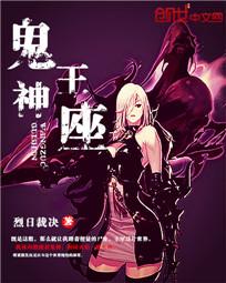鬼神王座女主有哪些