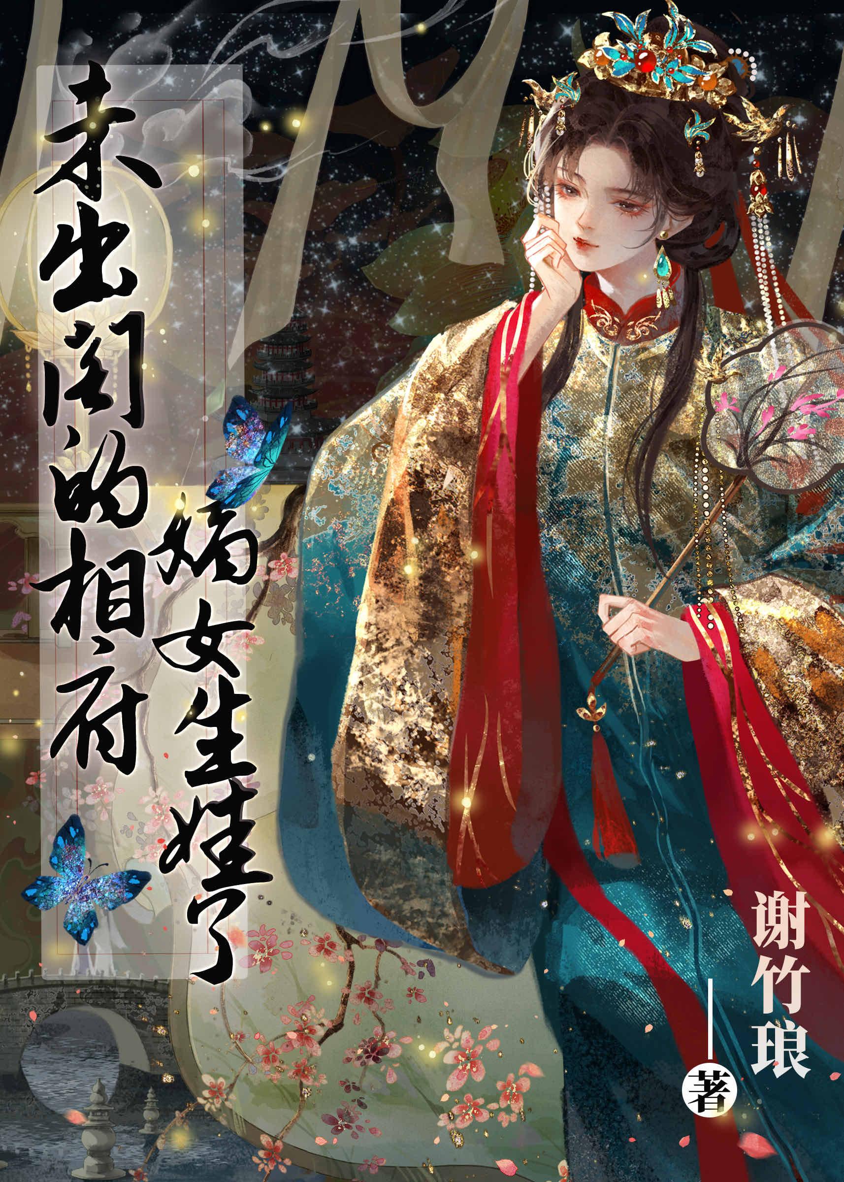 未出阁的相府嫡女生娃了推文