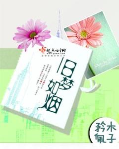 旧梦如烟忆成空
