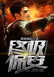 终极小保安