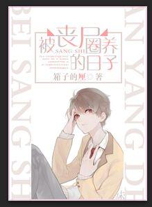 被丧尸养大的女孩1