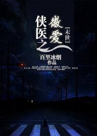 免费全本侠医