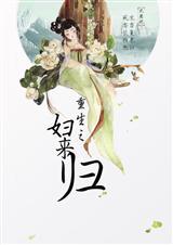 重生之妇来归txt资源