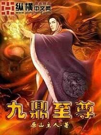 九鼎至尊是什么意思