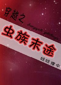 穿越之虫族主宰在异