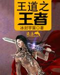 王道之始也的王道的意思