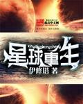 第一章重生成星球之灵