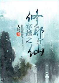 穿越之修仙作者