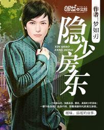 隐少房东梦如刃