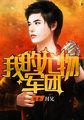 我的尤物军团人物简介
