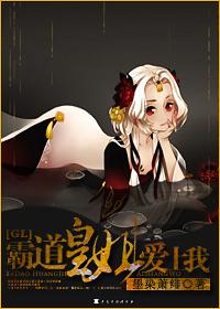 霸道皇姐爱上我gl在哪看