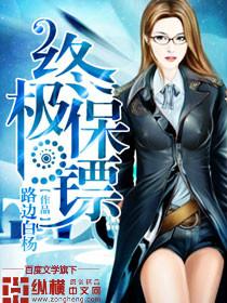 终极保镖释小龙