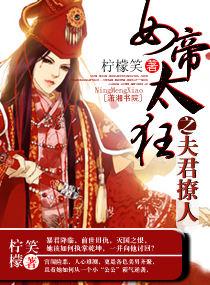 女帝惊华妖孽夫君太腹黑