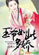 王爷如此多娇同名