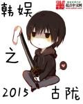 韩娱之2015女主有几个