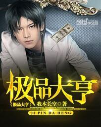 极品大亨txt