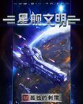 星舰文明最后结局