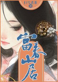 富春山居图电影在线观看