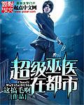 超级巫医九灯和善