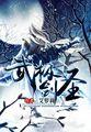 无极剑圣 q