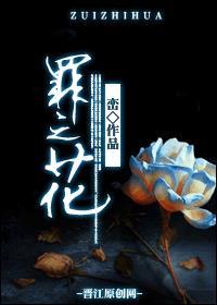 罪之花免费观看完整版