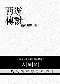 西游传说免广告