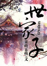 世家子弟排名