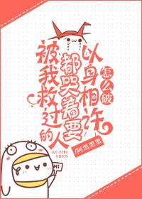 被我救过的人都哭着要以身相许怎么破by阿黑黑黑