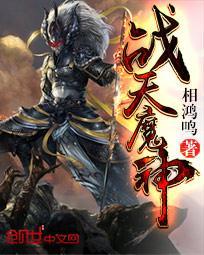 战天魔神校精版