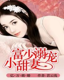 亿万富豪独宠小宠妻