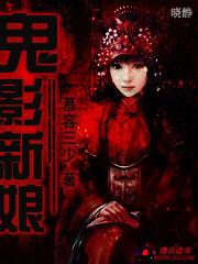 鬼新娘是哪个电影