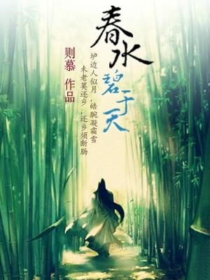 春水碧于天指什么动物