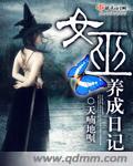 无辜的女巫解密日记