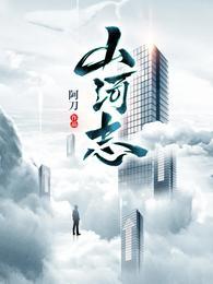 山河志异精校版无错版