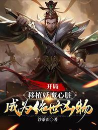 短剧开局移植妖魔心脏