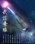 武道世界的捉妖奇缘