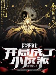 开局成了玄幻大反派