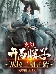 主角开始是瞎子的修仙