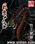 巨虫死巫