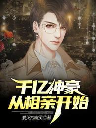 千亿富豪从相亲开始江晨