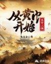 三国从黄巾之乱到三国结束