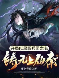 铸无上仙秦完结全本