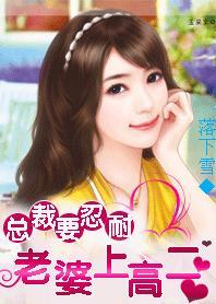 总裁老婆赖上我