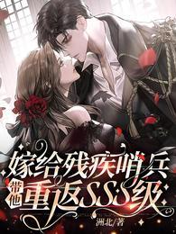 嫁给残疾大将军免费阅读全文