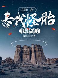 玄幻重生古代怪胎