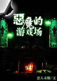 恶魔的游戏知乎