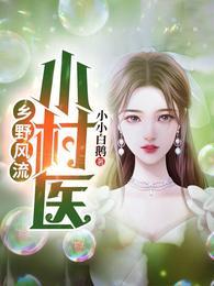 乡野风流小村医 小小白