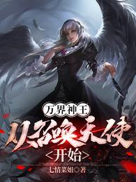 从万界神主开始